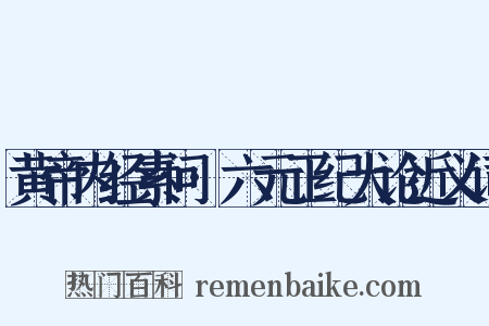 黄帝内经素问·六元正纪大论近义词是什么意思的图片